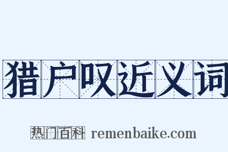 猎户叹近义词是什么意思的图片